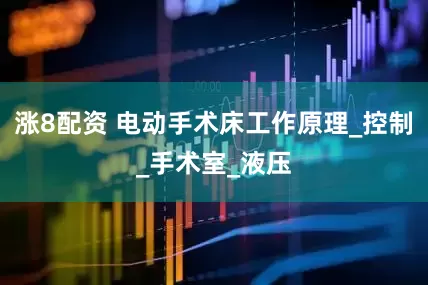 涨8配资 电动手术床工作原理_控制_手术室_液压