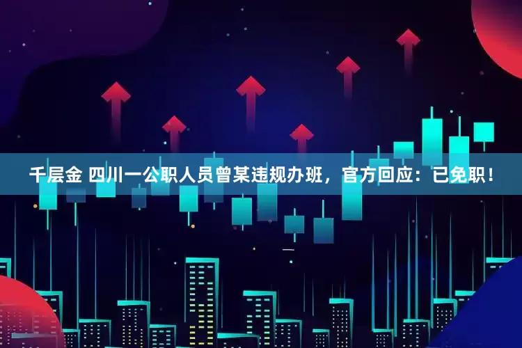 千层金 四川一公职人员曾某违规办班，官方回应：已免职！
