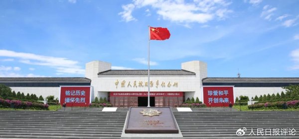同花顺e配 人民日报评论: 警惕关于纪念抗战的几种错误论调