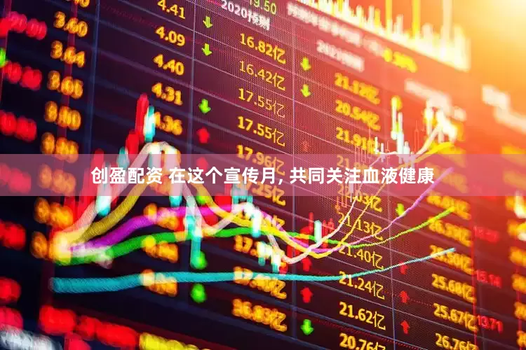 创盈配资 在这个宣传月, 共同关注血液健康