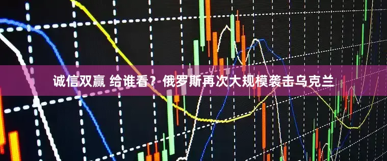 诚信双赢 给谁看？俄罗斯再次大规模袭击乌克兰