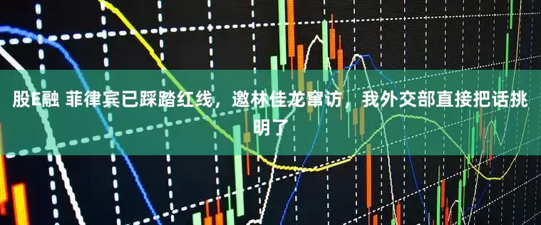 股E融 菲律宾已踩踏红线，邀林佳龙窜访，我外交部直接把话挑明了
