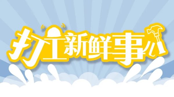 汇丰配资 打工新鲜事儿丨车多单少、总体饱和……多地发布网约车行业风险预警