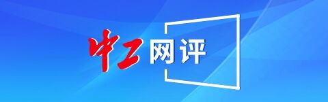 中金宸大 中工网评丨劳动最光荣，从“开学第一课”开始生根