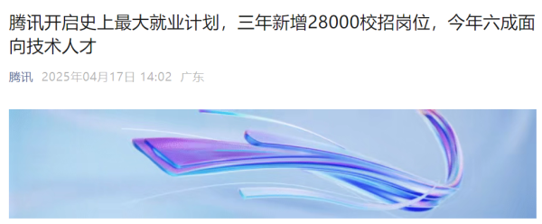 红腾网 华为重磅官宣：今年拟招聘应届生一万余人！腾讯也启动史上最大就业计划
