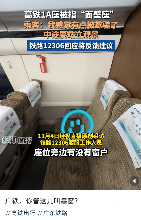 大牛配资 网友买高铁靠窗座位却遇“面壁座”，12306回应