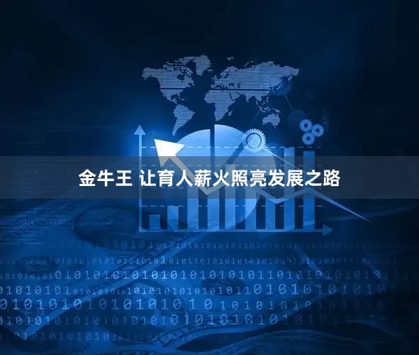 金牛王 让育人薪火照亮发展之路