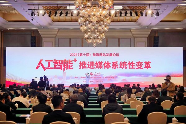 融智和 2025（第十届）党媒网站发展论坛在四川巴中举行